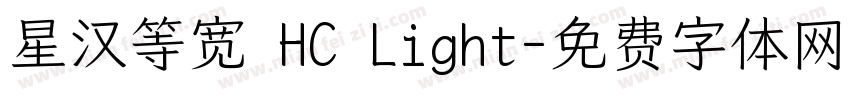 星汉等宽 HC Light字体转换